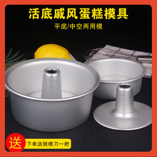 ✅活底戚风蛋糕模具中空活底烟囱模4-10寸空心蛋糕模海绵天使蛋