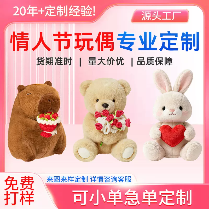 工厂来图来样定制情人节玩偶毛绒小熊兔子公仔节日礼物赠品加logo
