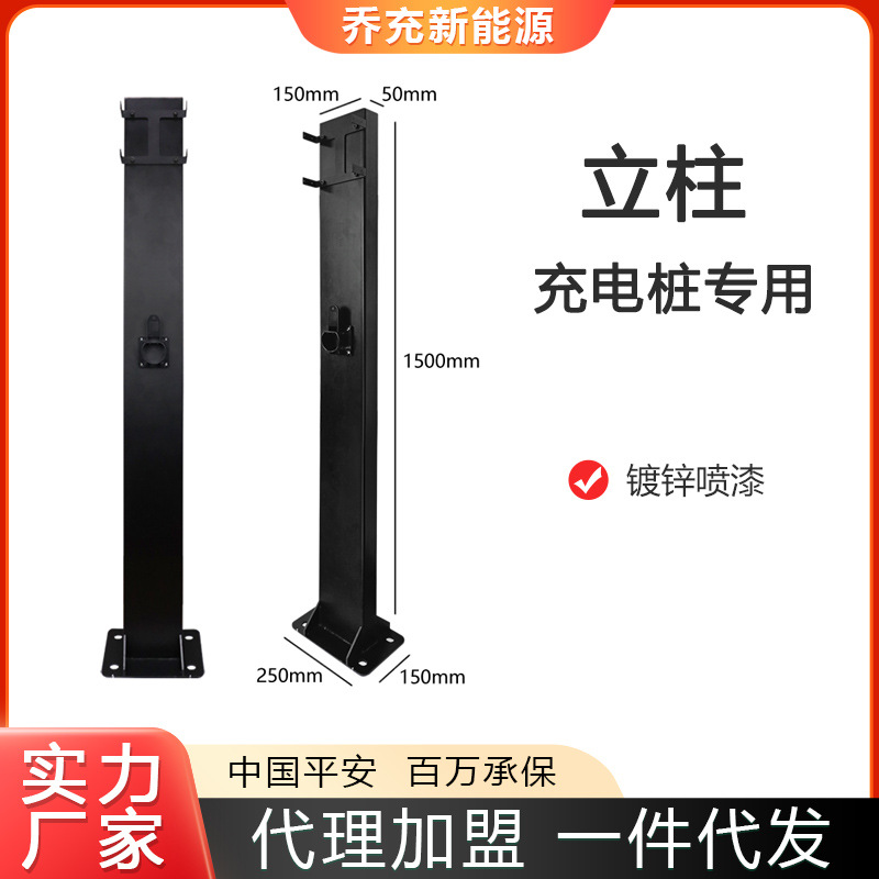 乔充新能源充电桩安装立柱