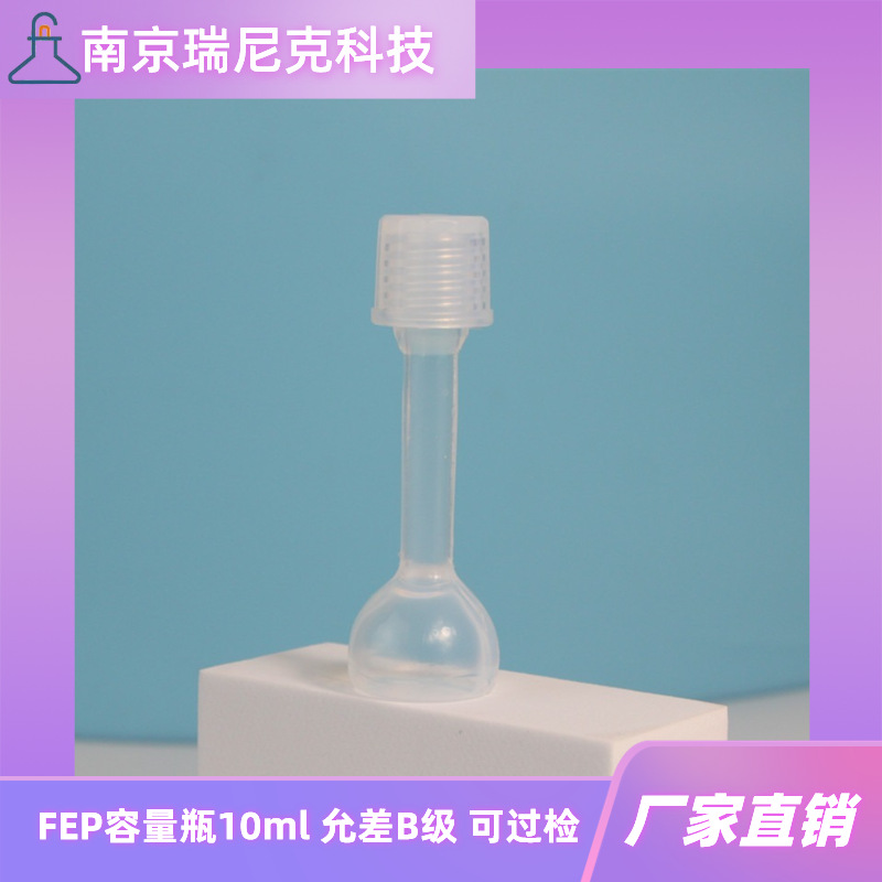 FEP容量瓶10ml四氟容量瓶特氟龙容量瓶耐氢氟酸药企新能源实验室