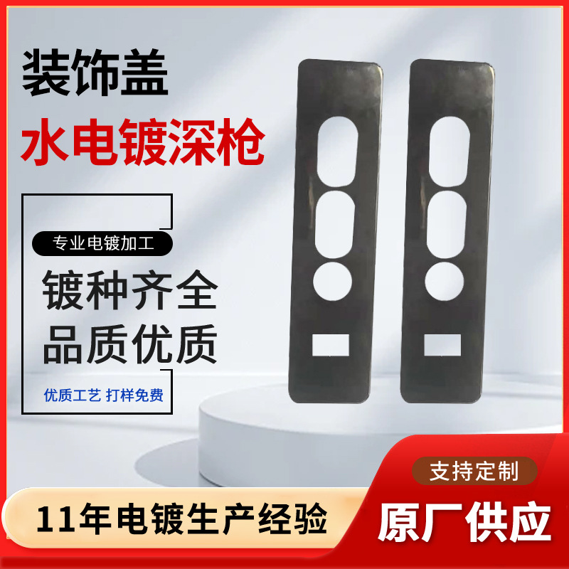 装饰盖水电镀深枪 颜色可选ABS塑胶水电镀 规格齐全真空电镀定 制