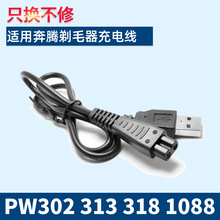 适用奔腾女士剃毛器充电器线PW302 313318 PS1088脱毛器USB充电线