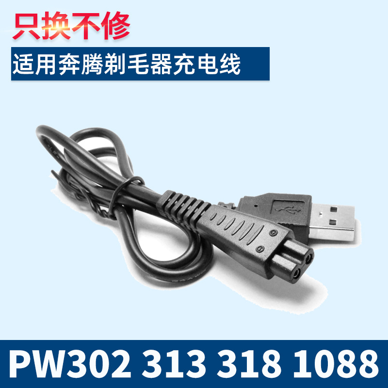 适用奔腾女士剃毛器充电器线PW302 313318 PS1088脱毛器USB充电线