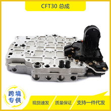 汽车变速箱阀体CFT30 适用于福特 汽车零配件  阀体总成电子元件