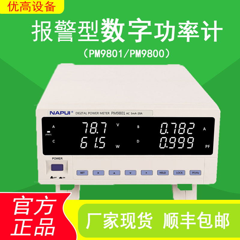 纳普智能PM9800高精度电参数测量仪 PM9801报警型分析数字功率计