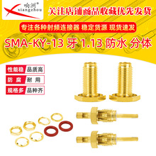 SMA-KY-13���p��С�׷��w��ˮ��1.13�����݃ȿ�SMAĸ�^���l�B����