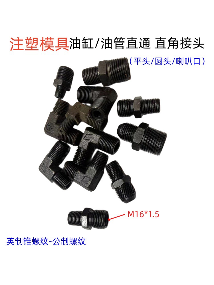 注塑机模具抽芯油缸油管直接直角弯头平头圆头喇叭口PT1/81/4