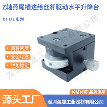 厂家直销 Z轴燕尾槽进给丝杆驱动水平升降台 BFDZ40 手动微调滑台