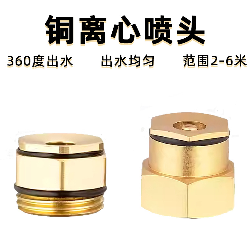 铜离心喷头灌溉浇花浇地微喷头草坪喷灌溉水园艺园林花卉雾化降温
