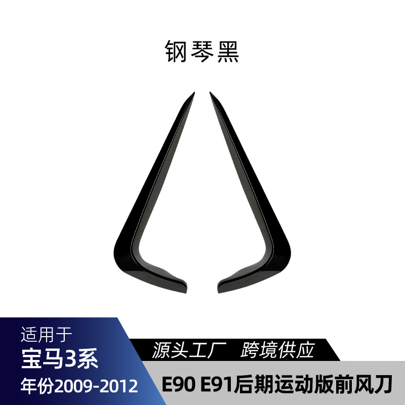 适用bmw宝马3系E90 M Sport运动版 – Big Surrounded For BMW 3 Series - e90-e91-facelift-sport-front-canards-gloss-black-2009-2012