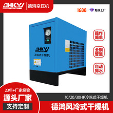 批发10/20/30HP冷冻式干燥机 空压机后处理设备 厂家直销一件促销