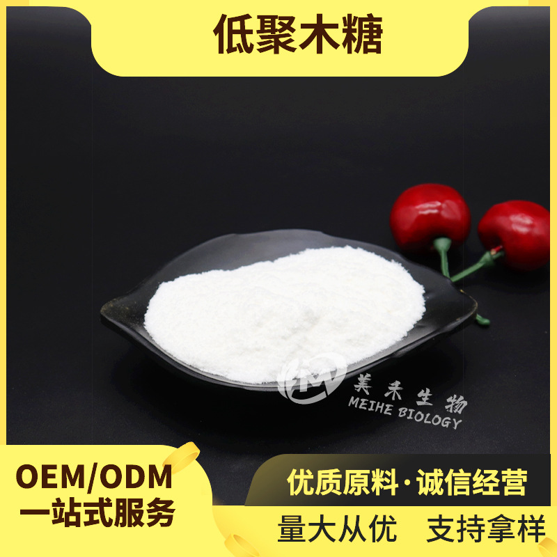 低聚木糖 美禾供应低聚木糖 甜味剂 低热量 现货包邮 低聚木糖