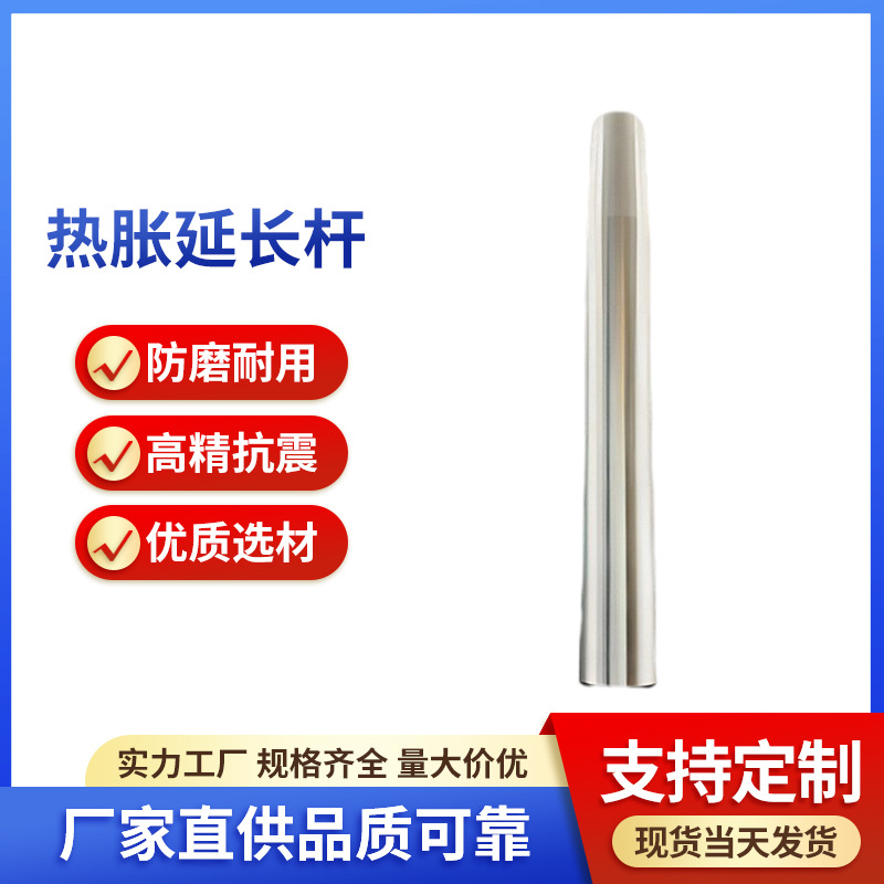 高精度迷你型热胀热缩延长杆