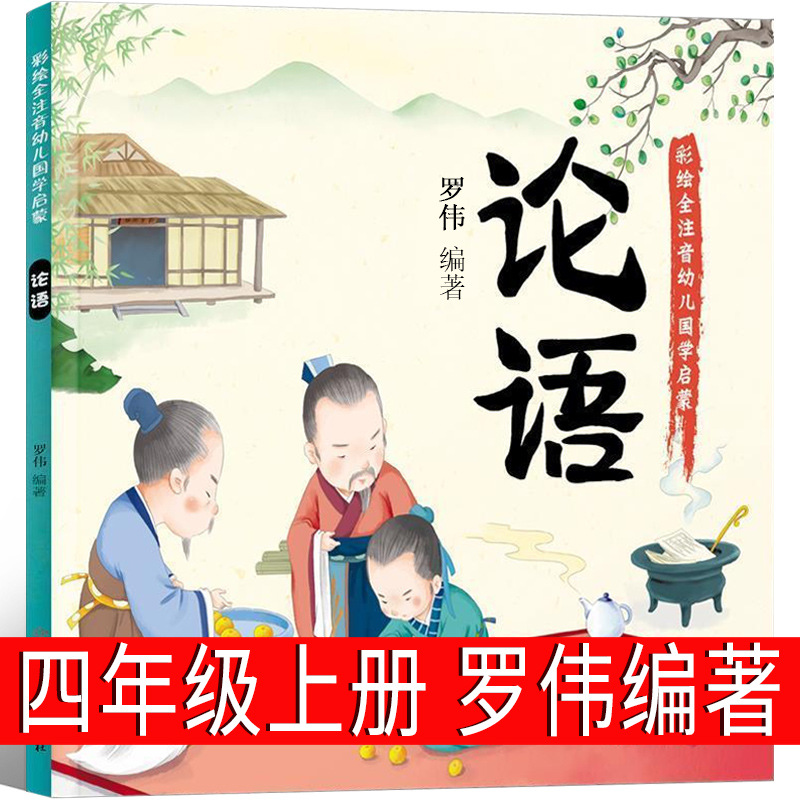 论语（注音绘本版）罗伟编著
