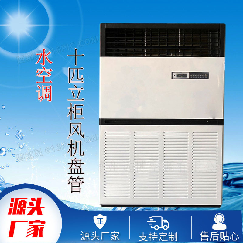 厂家直销水温空调风机盘管机中央空调车间用10匹立柱式风机盘管