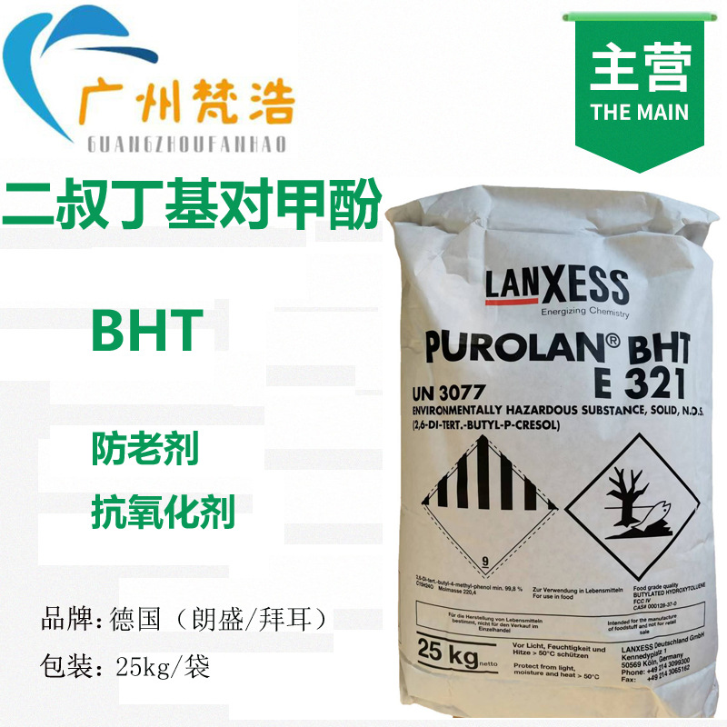 原包装德国朗盛BHT二叔丁基对甲酚 防老剂 抗氧化剂（朗盛/拜耳）