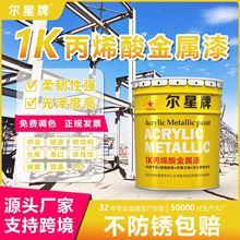1K丙烯酸金属漆工业户外防腐涂料桥梁钢结构防锈油性漆银色涂料厂