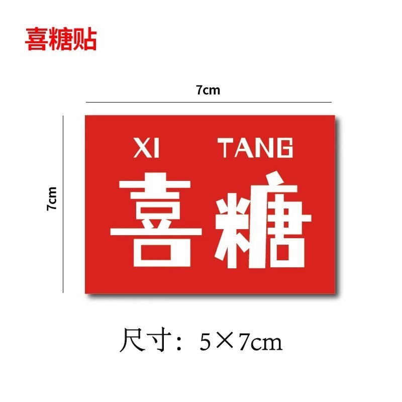 喜糖贴纸喜字贴结婚礼糖盒糖袋封口贴吾家有喜不干胶贴纸D制|undefined