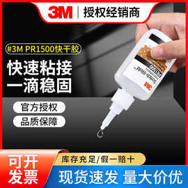 3MPR1500透明快干胶水 金属玻璃橡胶专用胶粘剂环氧树脂胶PVC粘合