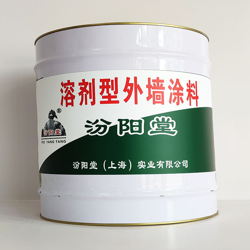 溶剂型外墙涂料、汾阳堂诚信经营、溶剂型外墙涂料、工期短