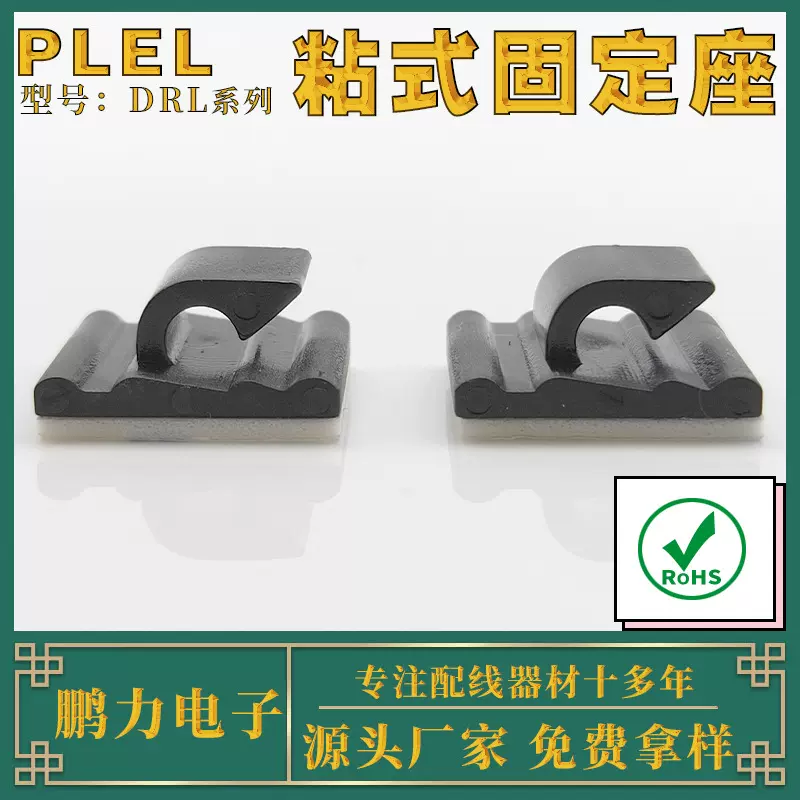 粘贴式固定座 粘式配线夹 3M固定线卡 固定夹DRL系列 量大从优