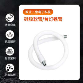 金属台灯软管   360°万向定型鹅颈管 灯具配件可弯曲蛇形管