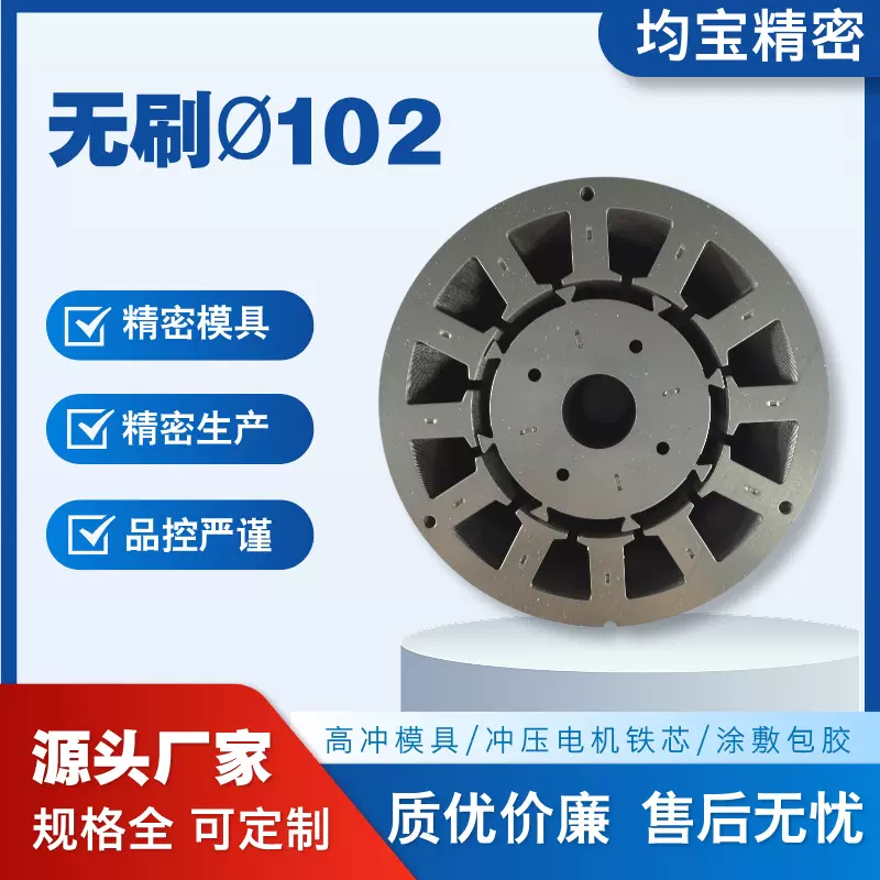 102MM无刷定转子铁芯马达冲片加工配件冲压硅钢材质电动机电机