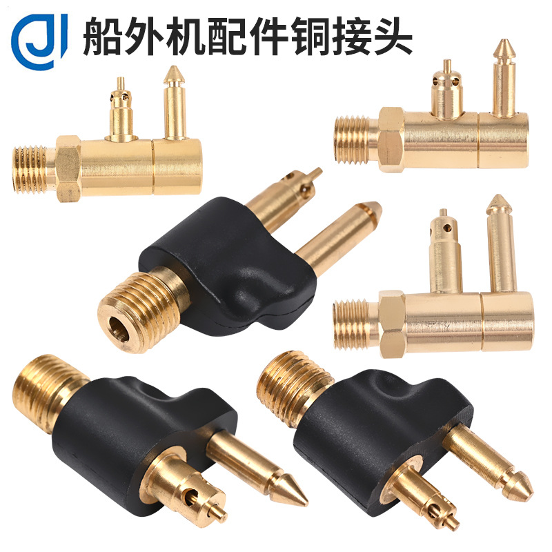 建青船外机配件铜接头适用雅马哈黄铜油箱端接头游艇舷外机接头