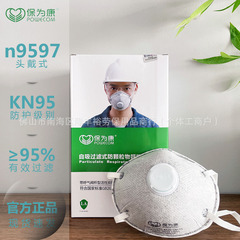 保為康n9597カップ型呼気弁活性炭防塵マスクkn95工業防塵研磨塗装マスク
