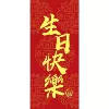 [生日快乐（黄色字体）卡纸]