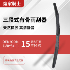 メーカー卸売三段式自動車ワイパーa級ゴムu型通用三節ワイパー静音で長持ちします。