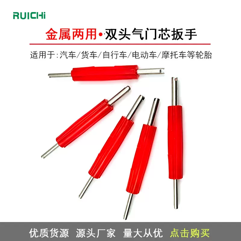 两用汽车轮胎空调气门芯起子气门匙双头气门嘴芯扳手专用维修工具