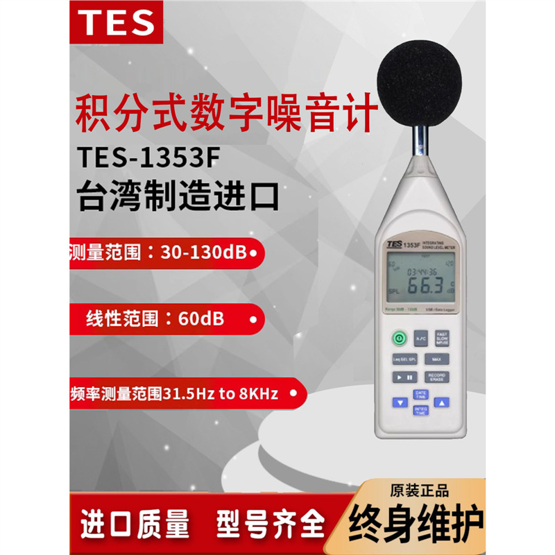 台湾泰仕TES-1353F积分式2级数字声级计数据记录噪音计分贝检测仪