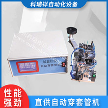 变压器漆包线自动穿套管机 厂家供应 非标定制绕线机及配套产品