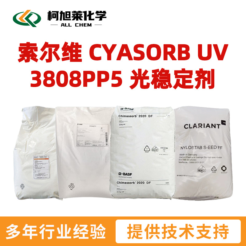 氰特 UV-3808PP5 索尔维 CYASORB UV 3808PP5 光稳定剂