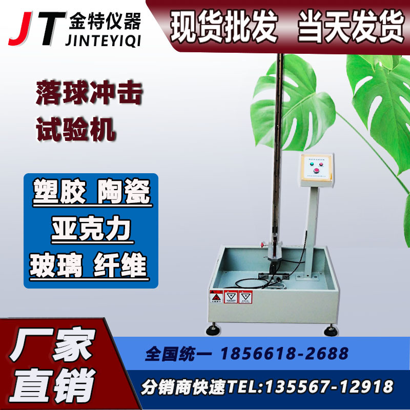 现货批发直销落球冲击试验机JT860可加配红外定位功能