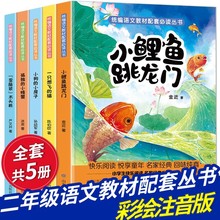 快乐读书吧二年级必读课外书彩绘注音版全5册 小鲤鱼跳龙门一只想