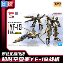 万代 HG 1/100 YF 19 战机 超时空要塞 太空堡垒 可变形 拼装模型