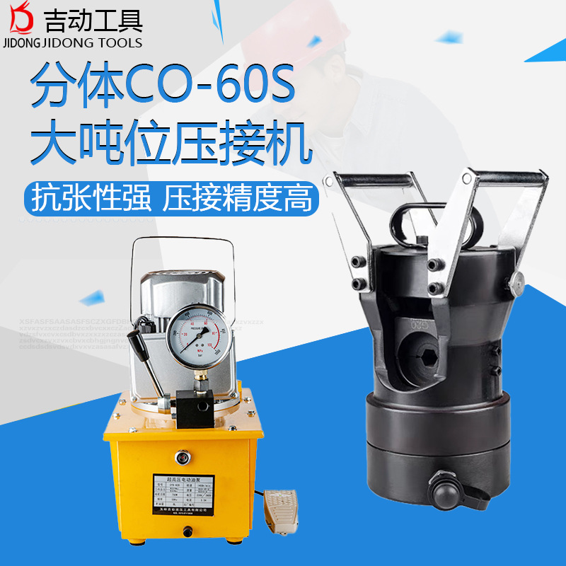 CO-60S导线压接机钢芯铝绞线压接钳 液压压线钳压接钳铝套钢套