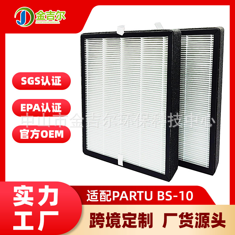 适配PARTU BS-10空气净化器滤芯除异味除粉尘二手烟HEPA过滤网