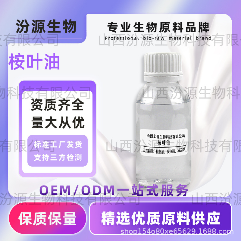 桉叶油桉叶精油eucalyptus蓝桉油单方精油货供应含桉叶素现货直发