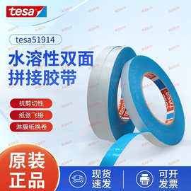 TESA德莎51914水溶性双面胶带工业造纸印刷纸张飞接换卷高粘度