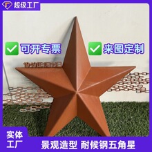 Q235NH耐候钢五角星造型定制 公园锈色景观加工 耐候钢板切割做锈