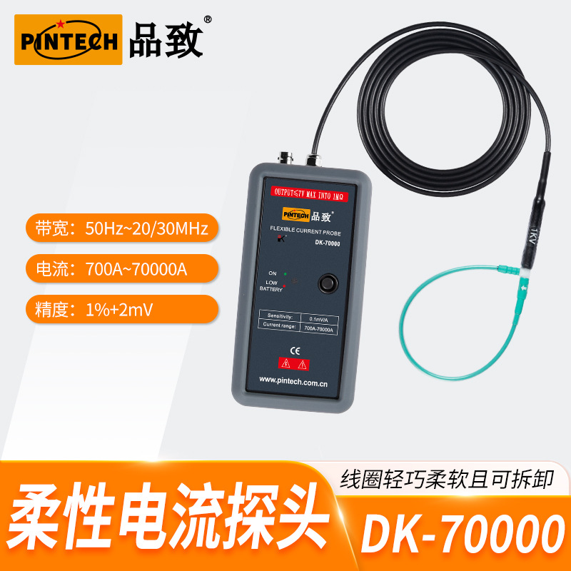 DK-70000 品致70kA，30MHz罗氏线圈柔性电流探头