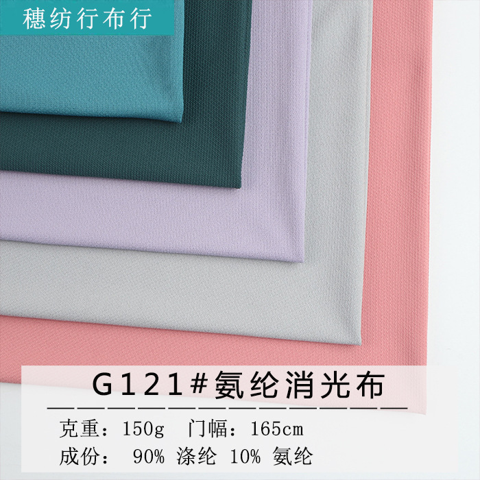 氨纶消光布防晒T恤面料涤氨针眼布抗uv50+布料150g防晒服内衣面料
