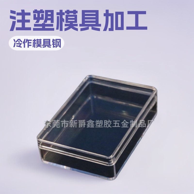 东莞市新爵鑫模具注塑提供塑胶外壳模具注塑工厂