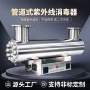 水处理管道式紫外线不锈钢杀菌器