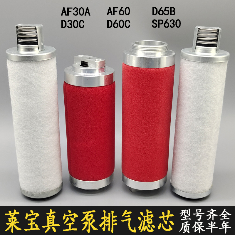 leybold真空泵排气滤芯D30C油雾分离器AF30A 过滤器D65B D60C
