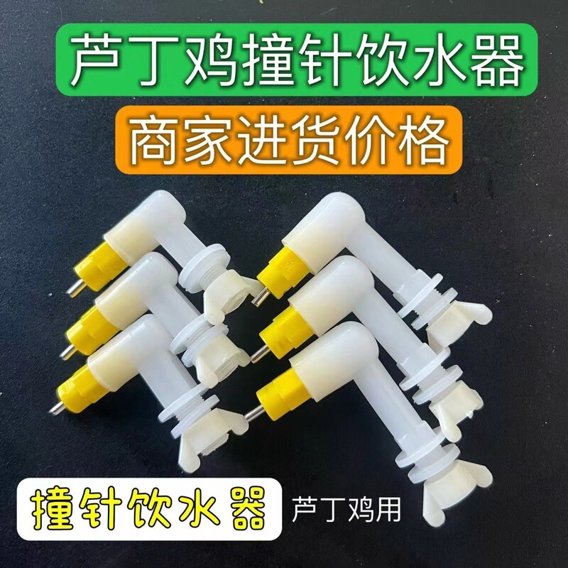 Rutin chicken special bird with firing pin drinking device docking steel ball drinking device chicken drinking device chicken with docking red head