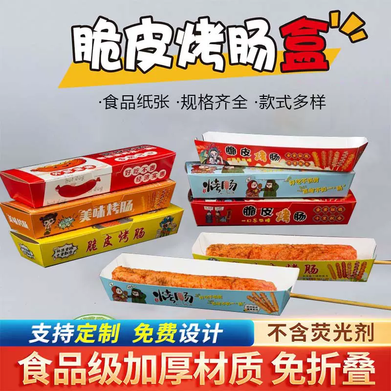 免折脆皮烤肠打包盒淀粉肠包装盒芝士热狗棒纸盒香肠外卖纸盒批发